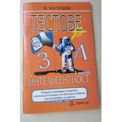 Тестове за интелигентност....