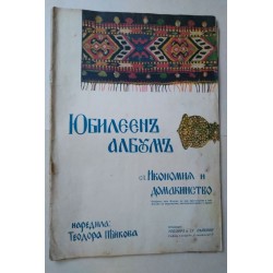 Юбилеенъ албумъ на сп....