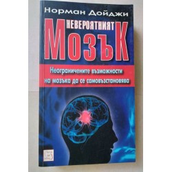 Невероятният мозък