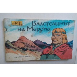 Властелинът на Меропа. Комикс