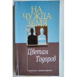 На чужда земя