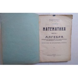 Математика. Часть I: Алгебра