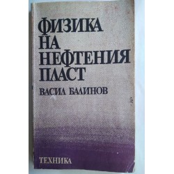 Физика на нефтения пласт -...