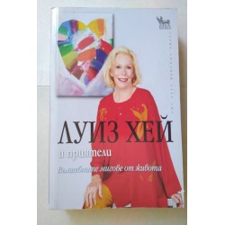 Луиз Хей и приятели:...