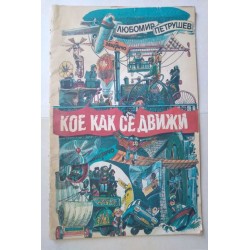 Кое как се движи