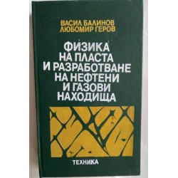 Физика на пласта и...