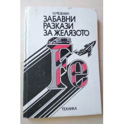 Забавни разкази за желязото