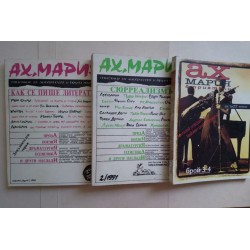 Списание "Ах, Мария" - Как...