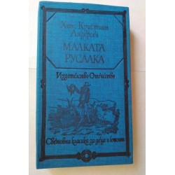 Малката русалка