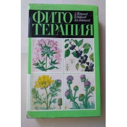 Фитотерапия - Билколечение