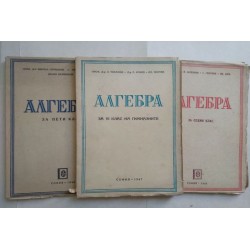 Алгебра за пети, шести и...