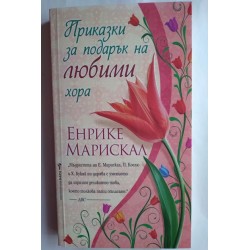 Приказки за подарък на...