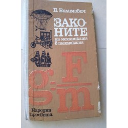 Законите на механиката в...