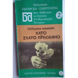 Като злато пресеяно -...
