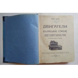 Двигатели с вътрешно горене...