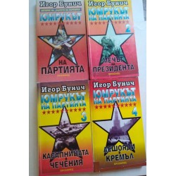 Юмрукът на партията. Книга 1-4