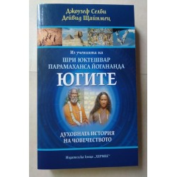 Из ученията на Шри Юктешвар...