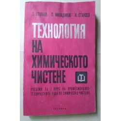 Технология на химическото...