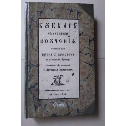 Буквар с различни поучения...