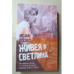 Живея в светлина