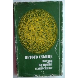 Петото Слънце. Поезия на...