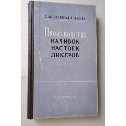 Производство наливок,...