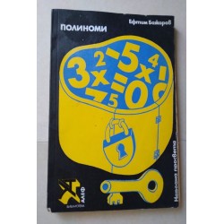 Полиноми