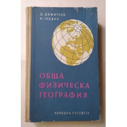 Обща физическа география