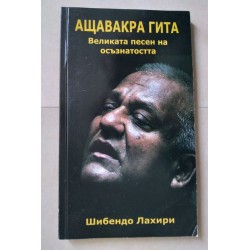 Ащавакра Гита: Великата...