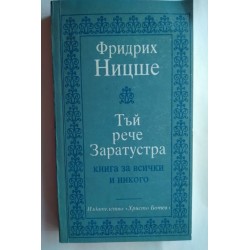 Тъй рече Заратустра