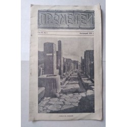 Списание Прометей. Год. III...
