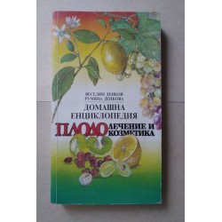Домашна енциклопедия:...