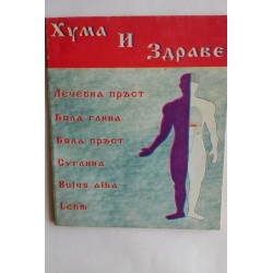 Хума и здраве. Сборник