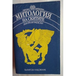 Митология на скитите -...
