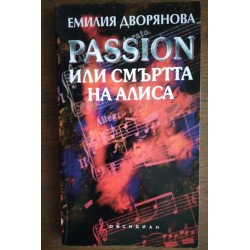 Passion или смъртта на Алиса