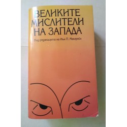 Великите мислители на Запада