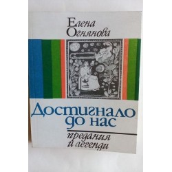 Достигнало до нас
