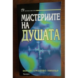 Мистериите на душата