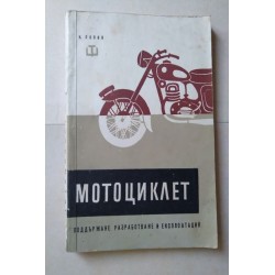 Мотоциклет