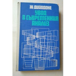 Увод в съвременния анализ -...
