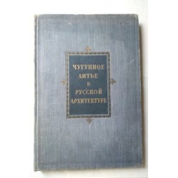 Чугунное литье в русской...