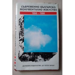 Съвременно българско...
