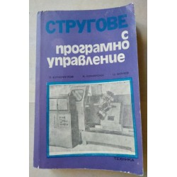 Стругове с програмно...