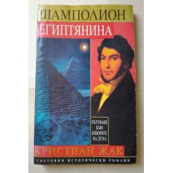 Шамполион - египтянина
