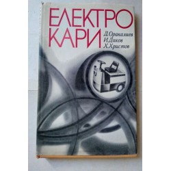 Електрокари - Оракалиев,...