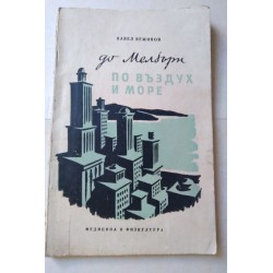До Мелбърн по въздух и море