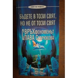 Бъдете в този свят, но не...