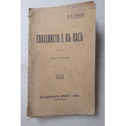 Спасението е въ васъ...