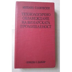 Технологично обзавеждане на...