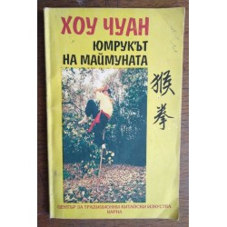 Хоу Чуан. Юмрукът на маймуната